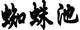 石宇奇发文回应退赛